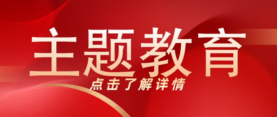 一图读懂！主题教育的总要求是什么，怎么开展？