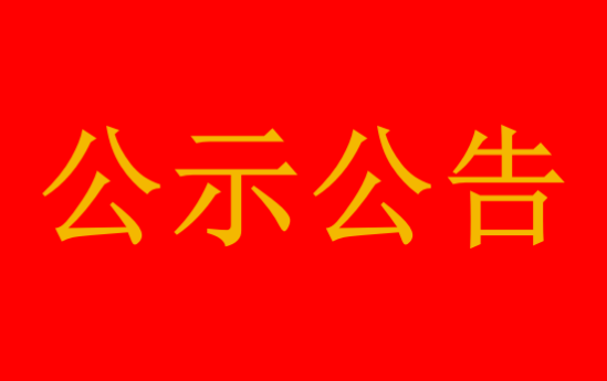 康乃馨公司纪检风控部负责人拟聘任人选任前公示公告