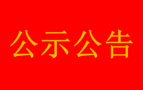 康乃馨公司所属子公司经理层成员市场化公开选聘拟聘任人选任前公示公告