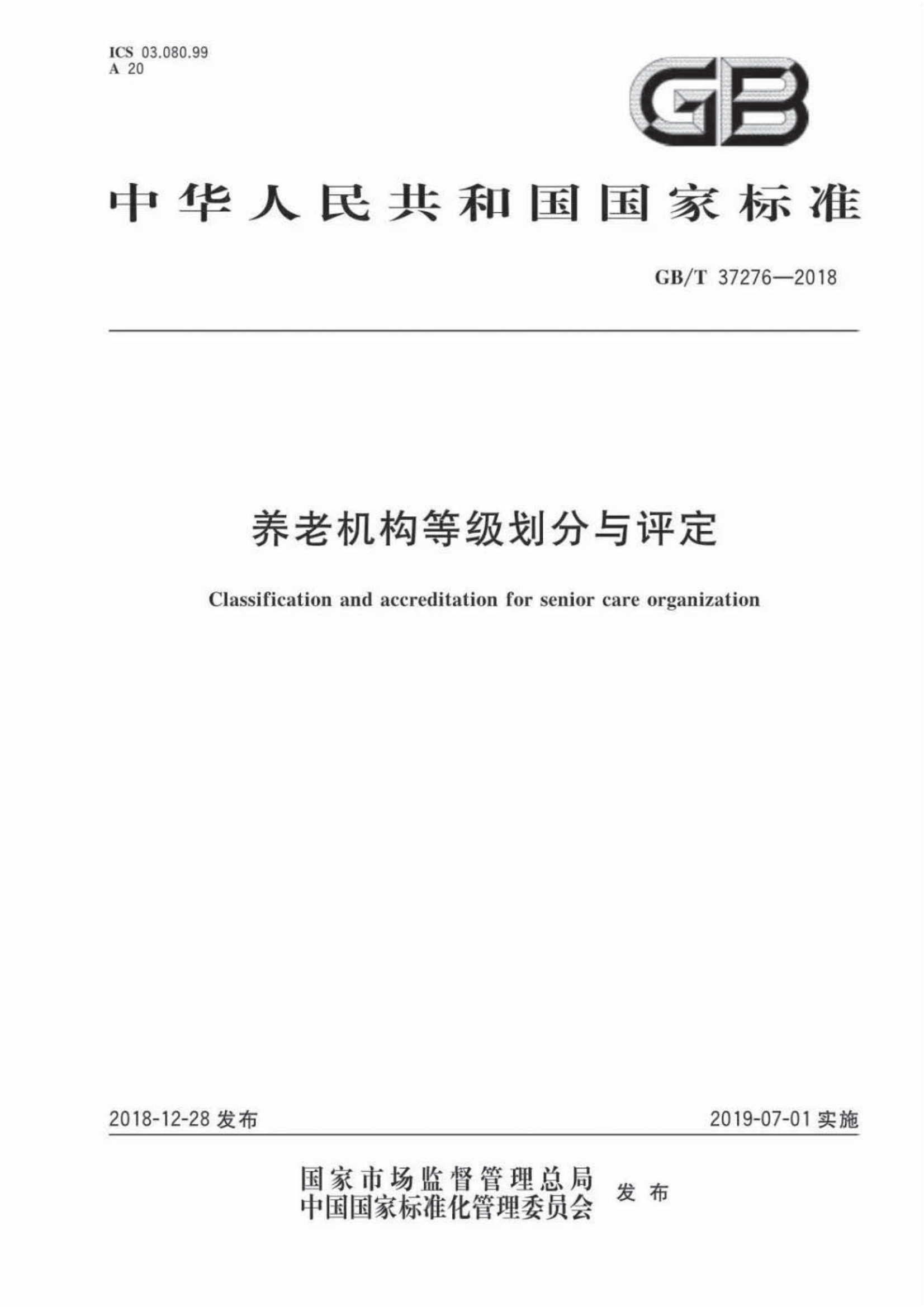 2.GB-T 37276-2018养老机构等级划分与评定_00.png