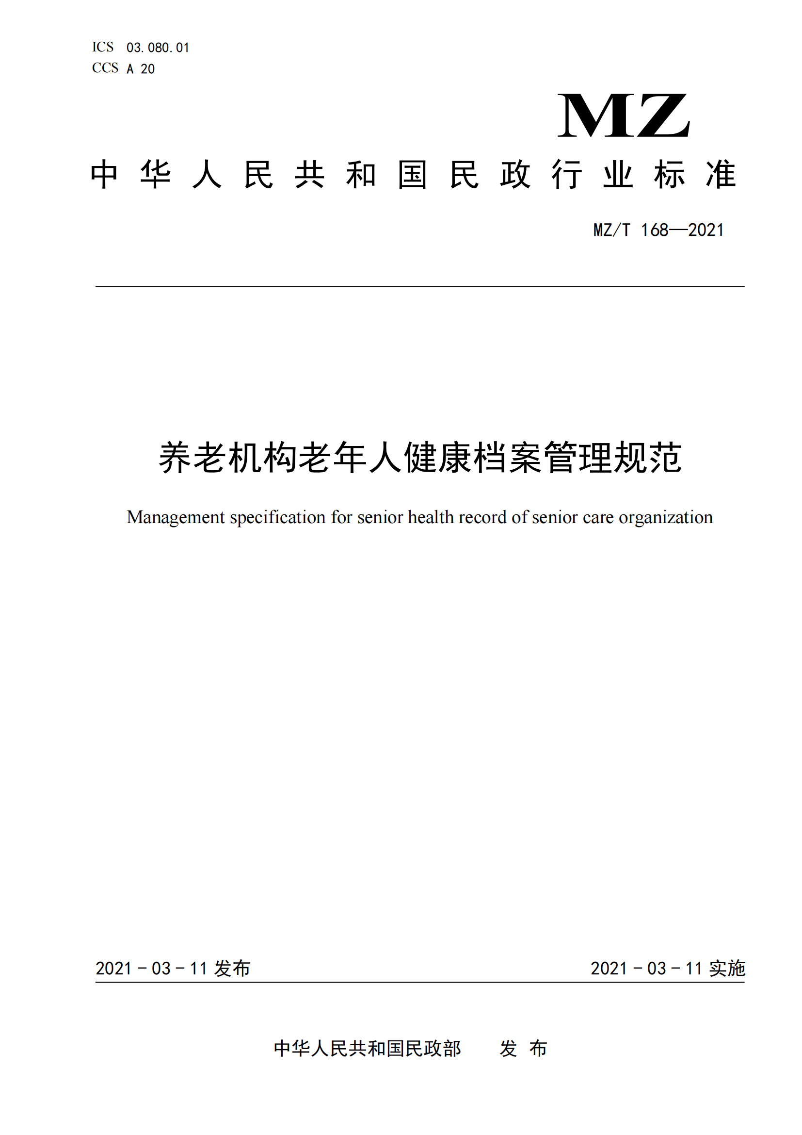 6.MZ-T 168-2021养老机构老年人健康档案管理规范_00.png
