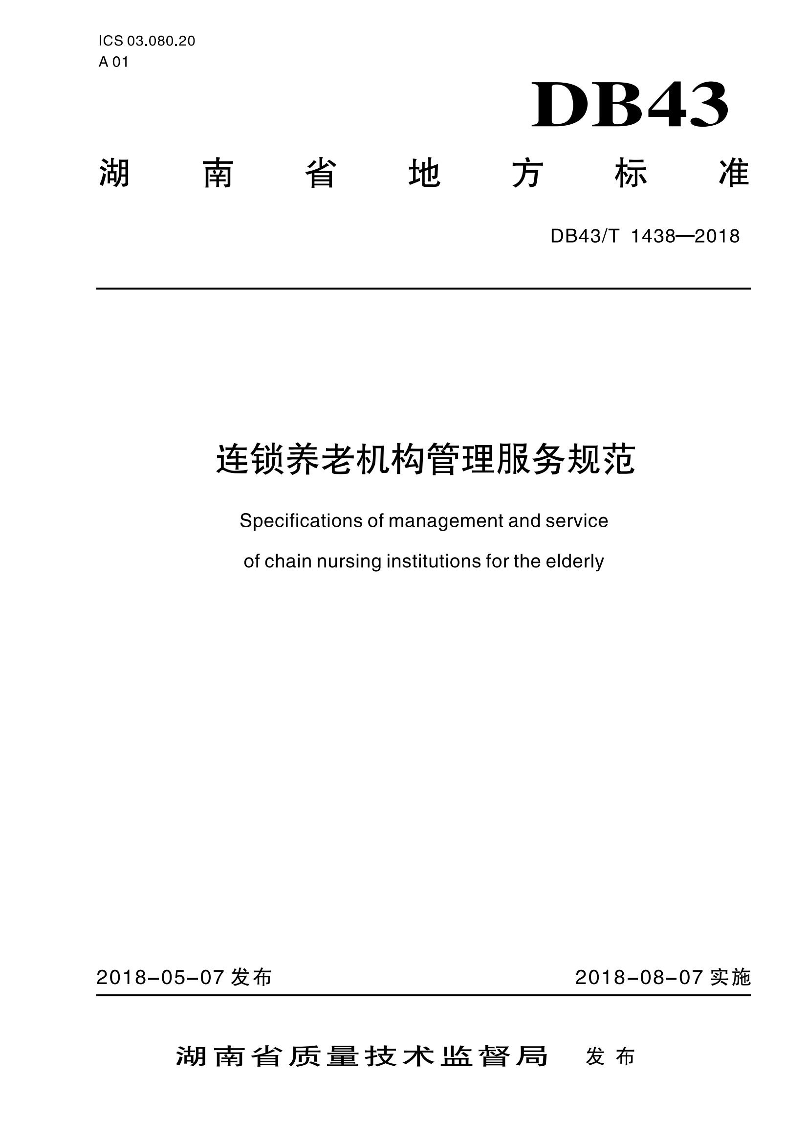 1.DB43-T 1438-2018连锁养老机构管理服务规范_00.png
