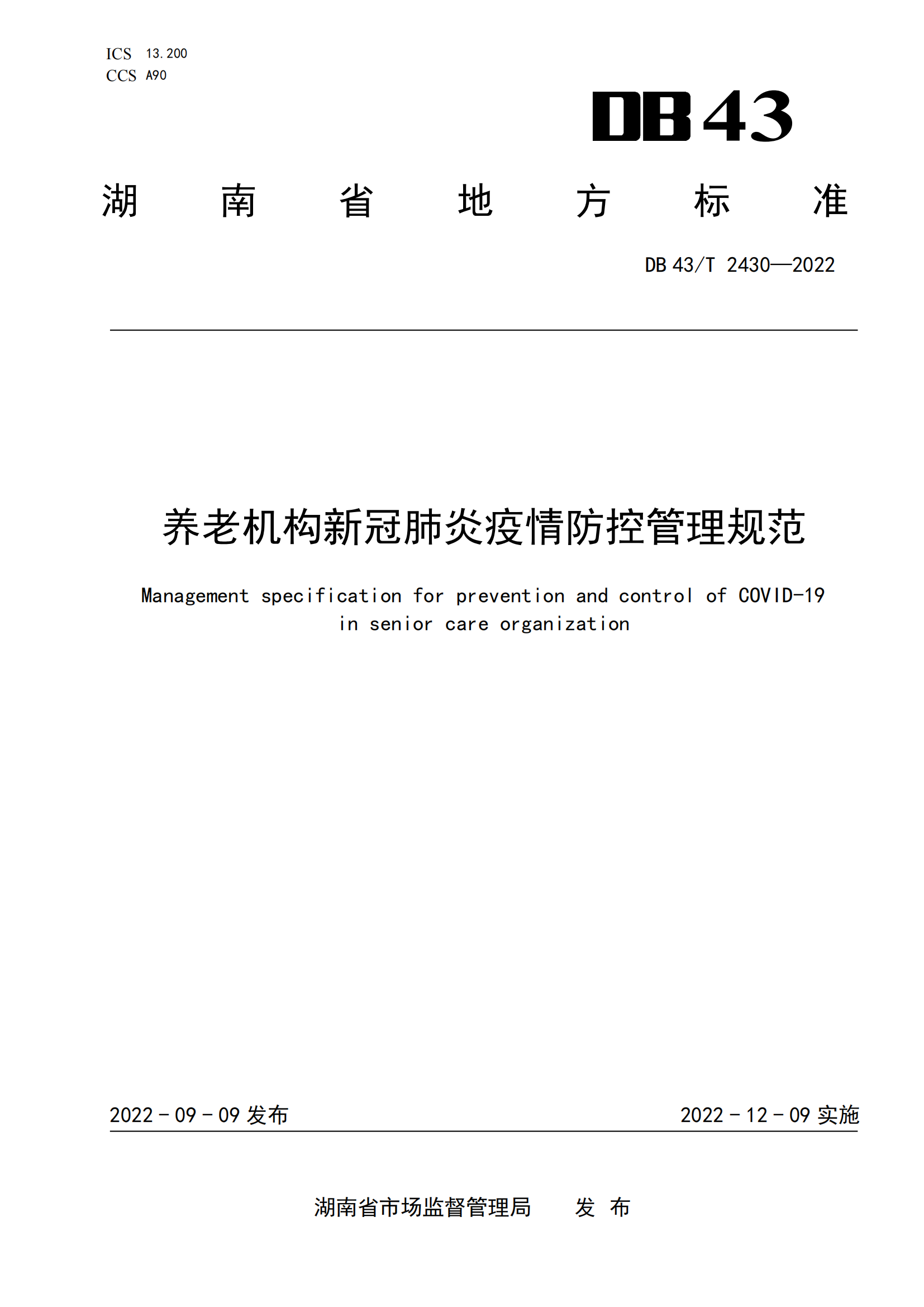 14.DB43-T 2430-2022养老机构新冠肺炎疫情防控管理规范_00.png