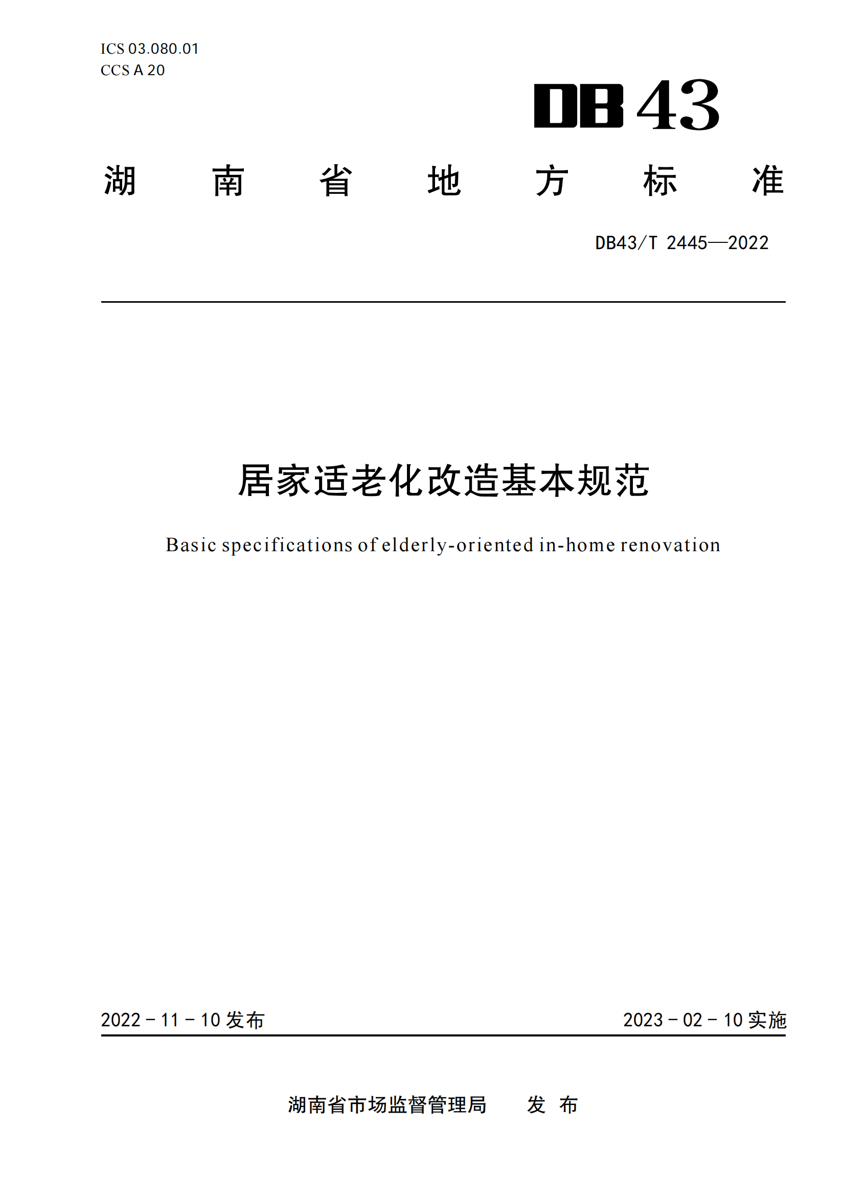 15.DB43-T 2445-2022居家适老化改造基本规范_00.png