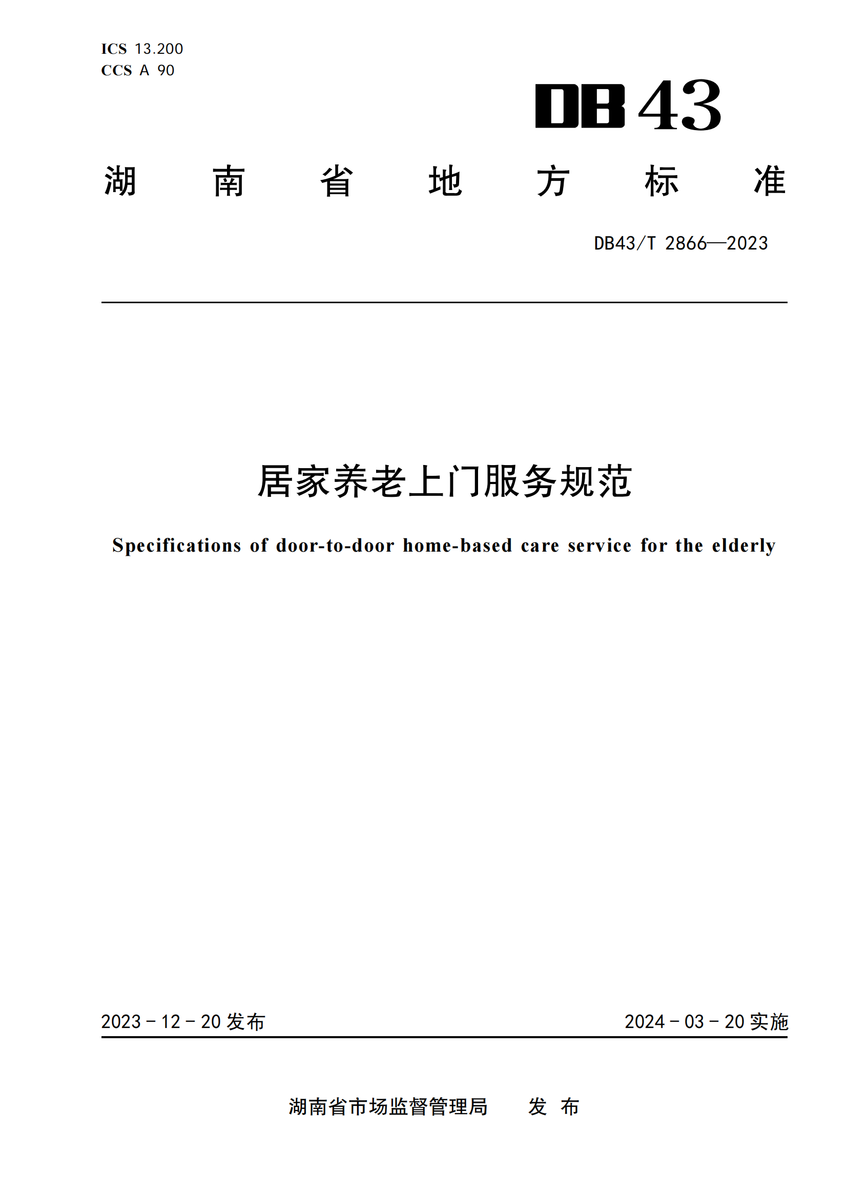 16.DB43-T 2866-2023居家养老上门服务规范_00.png