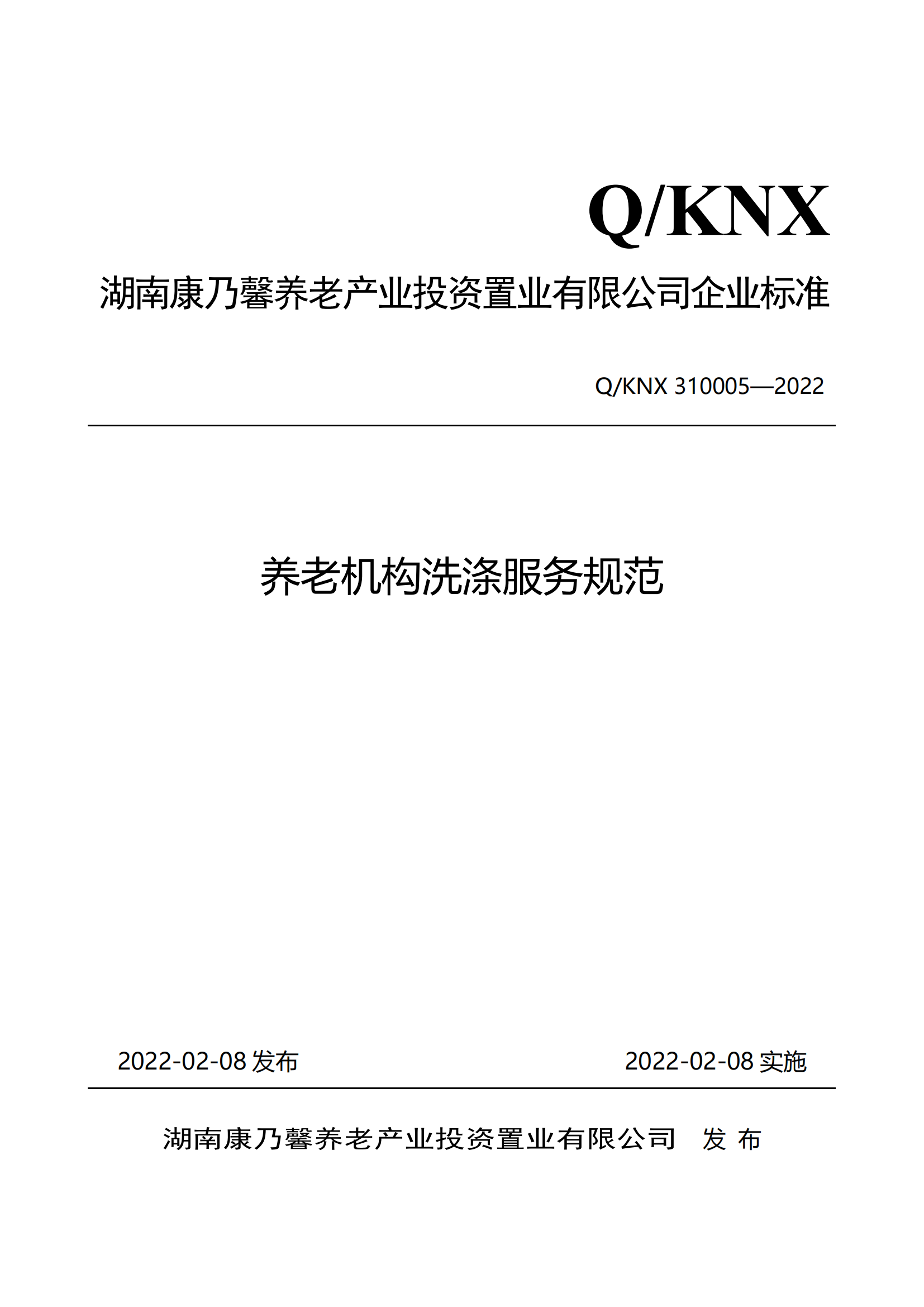 6.310005养老机构洗涤服务规范(1)_20230816150508_00.png