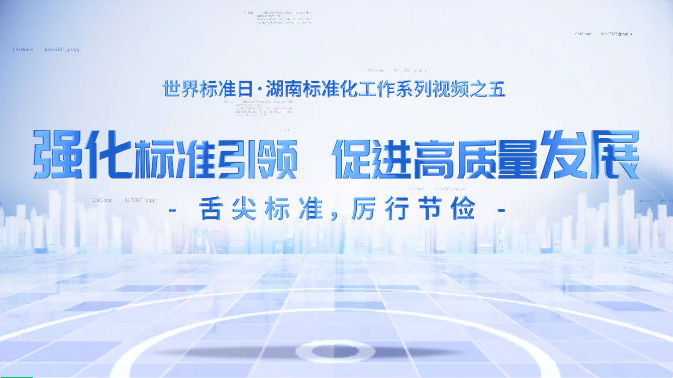 视频 | 世界标准日·湖南标准化工作巡礼（三）