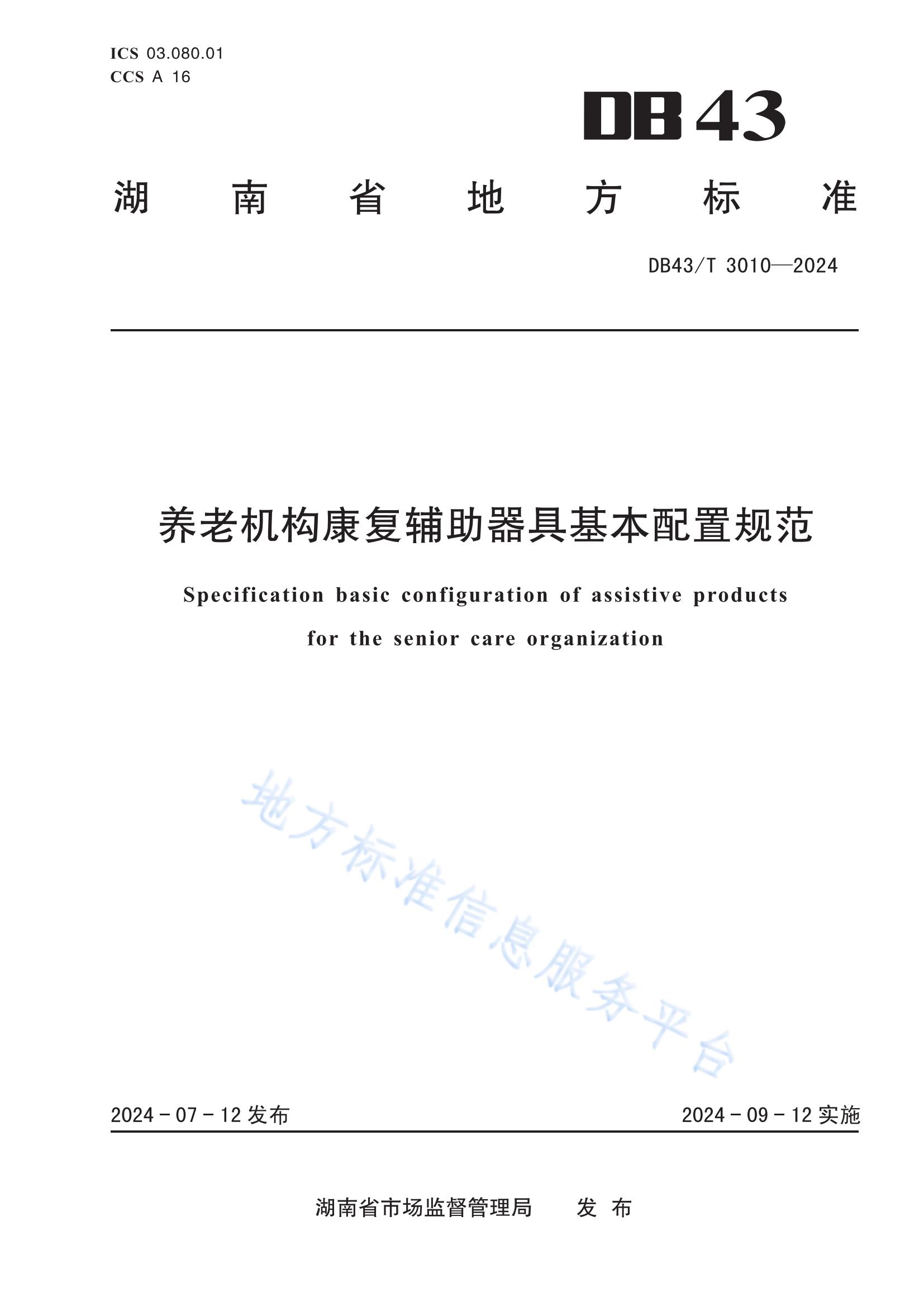 DB43-T 3010-2024养老机构康复辅助器具基本配置规范.jpg