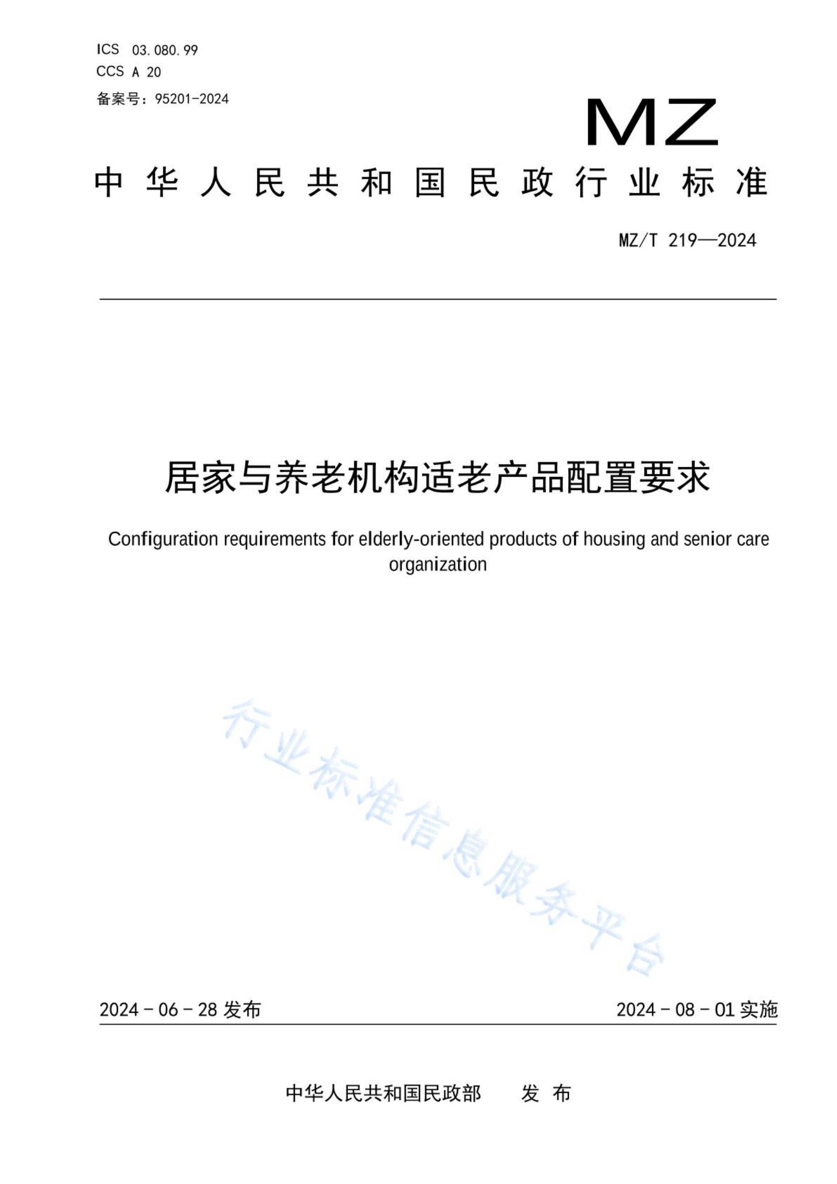 MZ-T 219-2024居家与养老机构适老产品配置要求.jpg