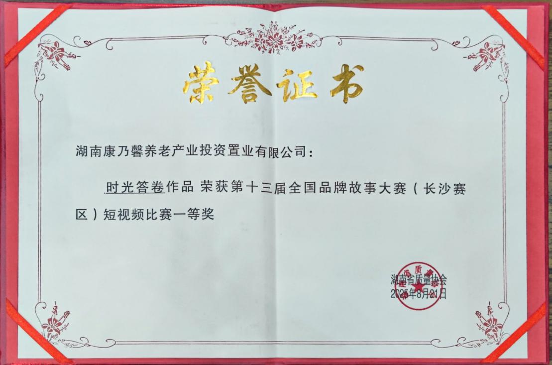 康乃馨公司短视频作品获全国品牌故事大赛（长沙赛区）一等奖