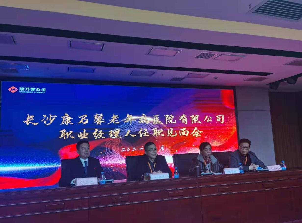 筑巢引凤栖，借智促发展 ——长沙康乃馨老年病医院推行职业经理人制度为高质量发展赋能(图1)