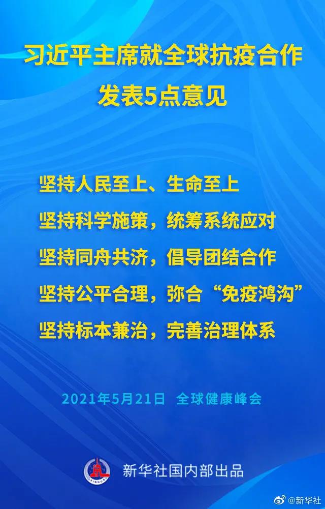 习近平在全球健康峰会上的讲话（全文）(图1)