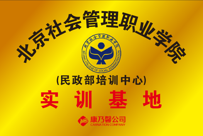 康乃馨康养教育管理有限公司成功协办民政部培训中心社会工作专业人才队伍建设培训班(图2)